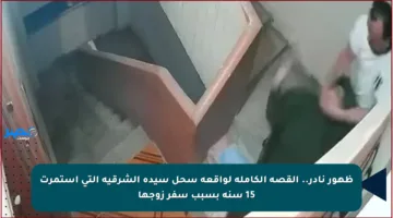 ظهور نادر.. القصة الكاملة لواقعة سحل سيدة الشرقية التي استمرت 15 سنة بسبب سفر زوجها